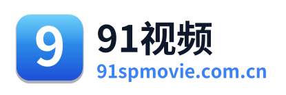 91视频